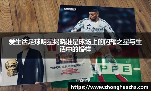 爱生活足球明星揭晓谁是球场上的闪耀之星与生活中的榜样
