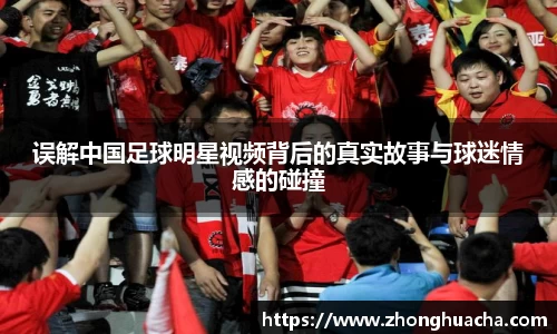 误解中国足球明星视频背后的真实故事与球迷情感的碰撞
