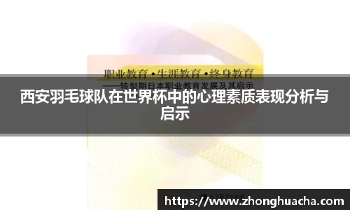 西安羽毛球队在世界杯中的心理素质表现分析与启示