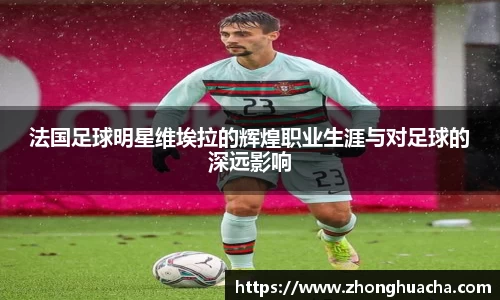 法国足球明星维埃拉的辉煌职业生涯与对足球的深远影响